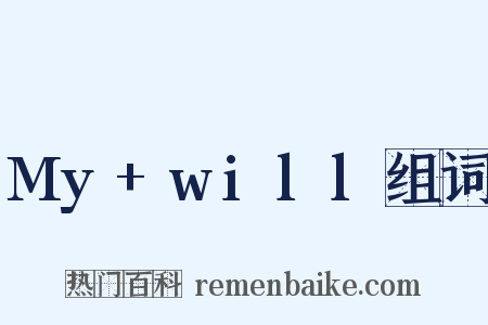 My+will组词是什么意思的图片